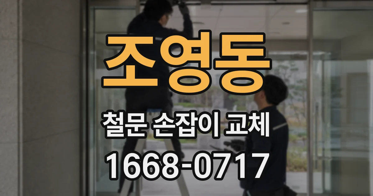 조영동 철문 손잡이 교체
