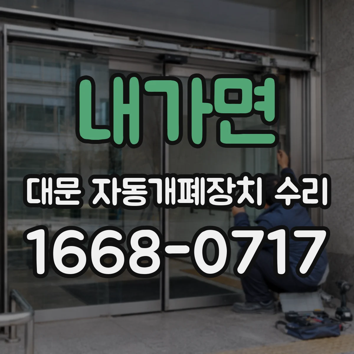 내가면 대문 자동개폐장치 수리