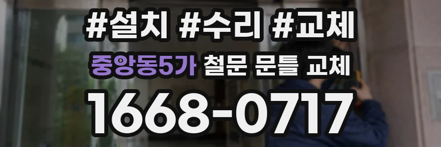 중앙동5가 철문 문틀 교체