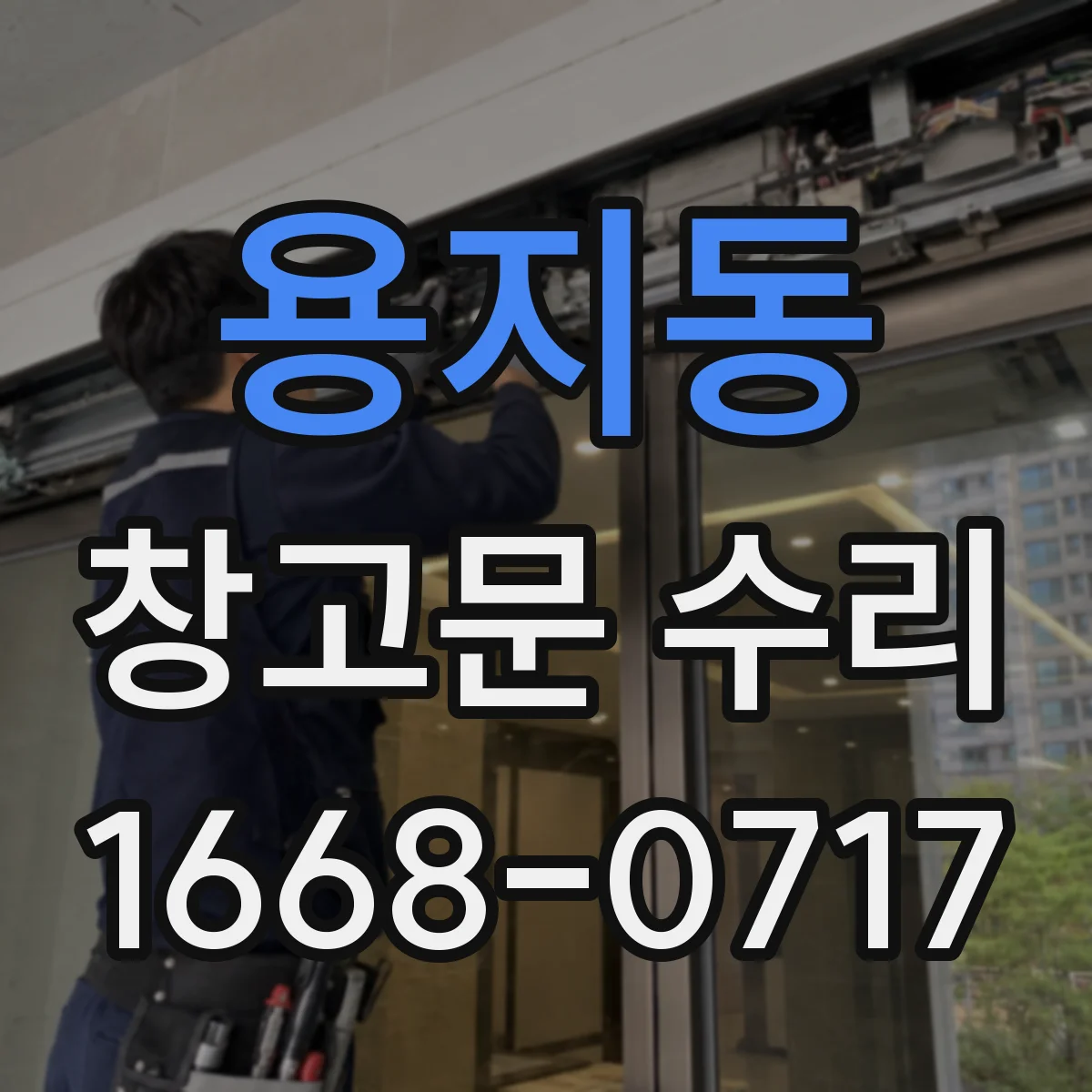 용지동 창고문 수리