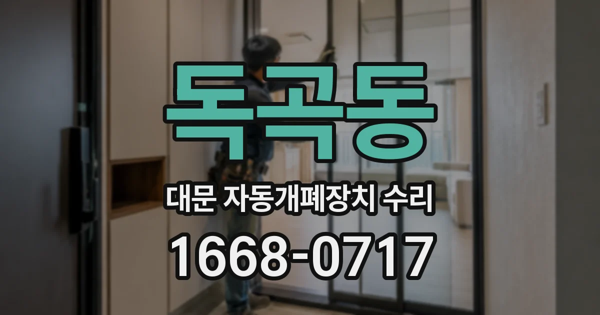 독곡동 대문 자동개폐장치 수리