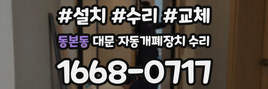 동본동 대문 자동개폐장치 수리