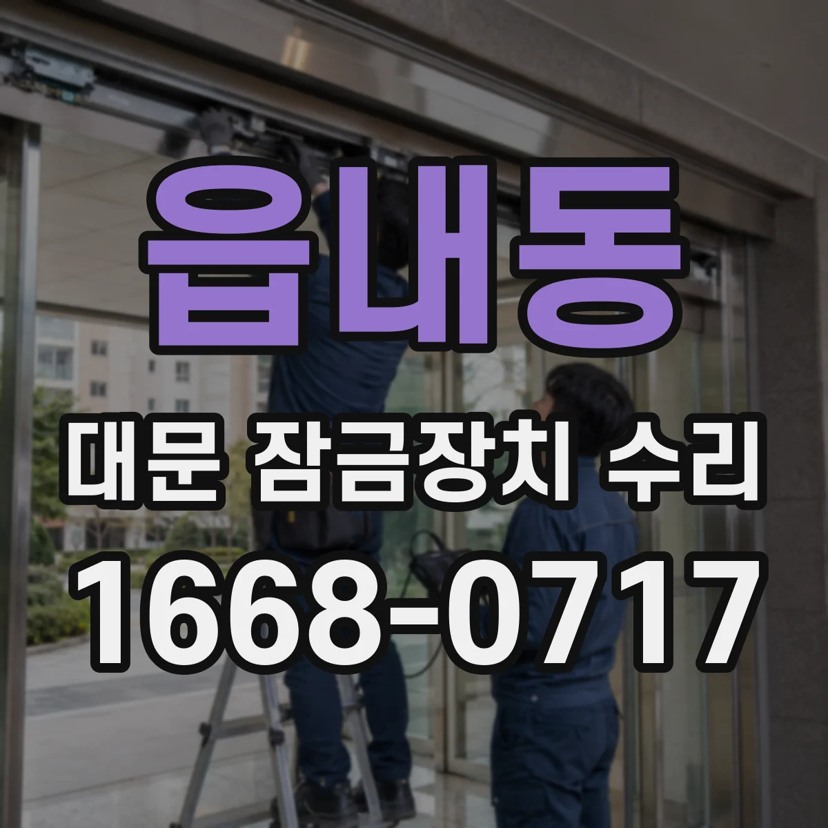 읍내동 대문 잠금장치 수리