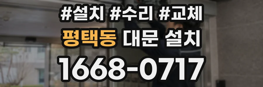 평택동 대문 설치