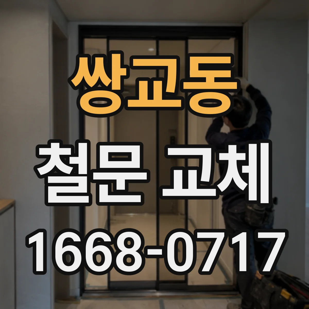 쌍교동 철문 교체