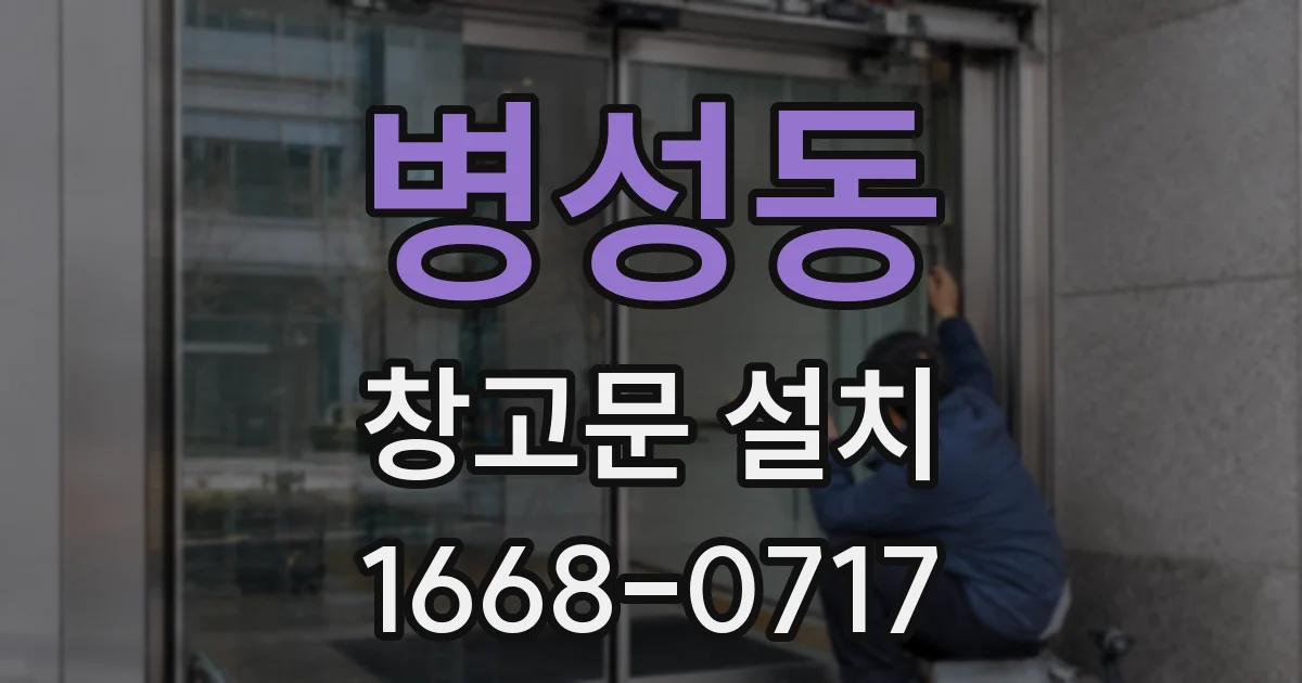 병성동 창고문 설치