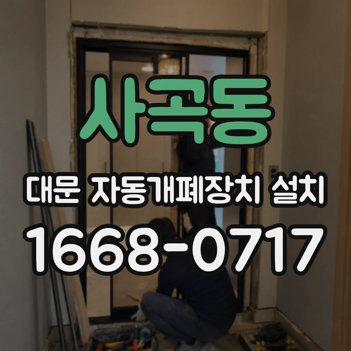 사곡동 대문 자동개폐장치 설치