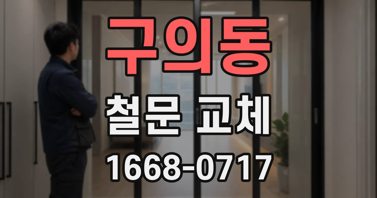 구의동 철문 교체