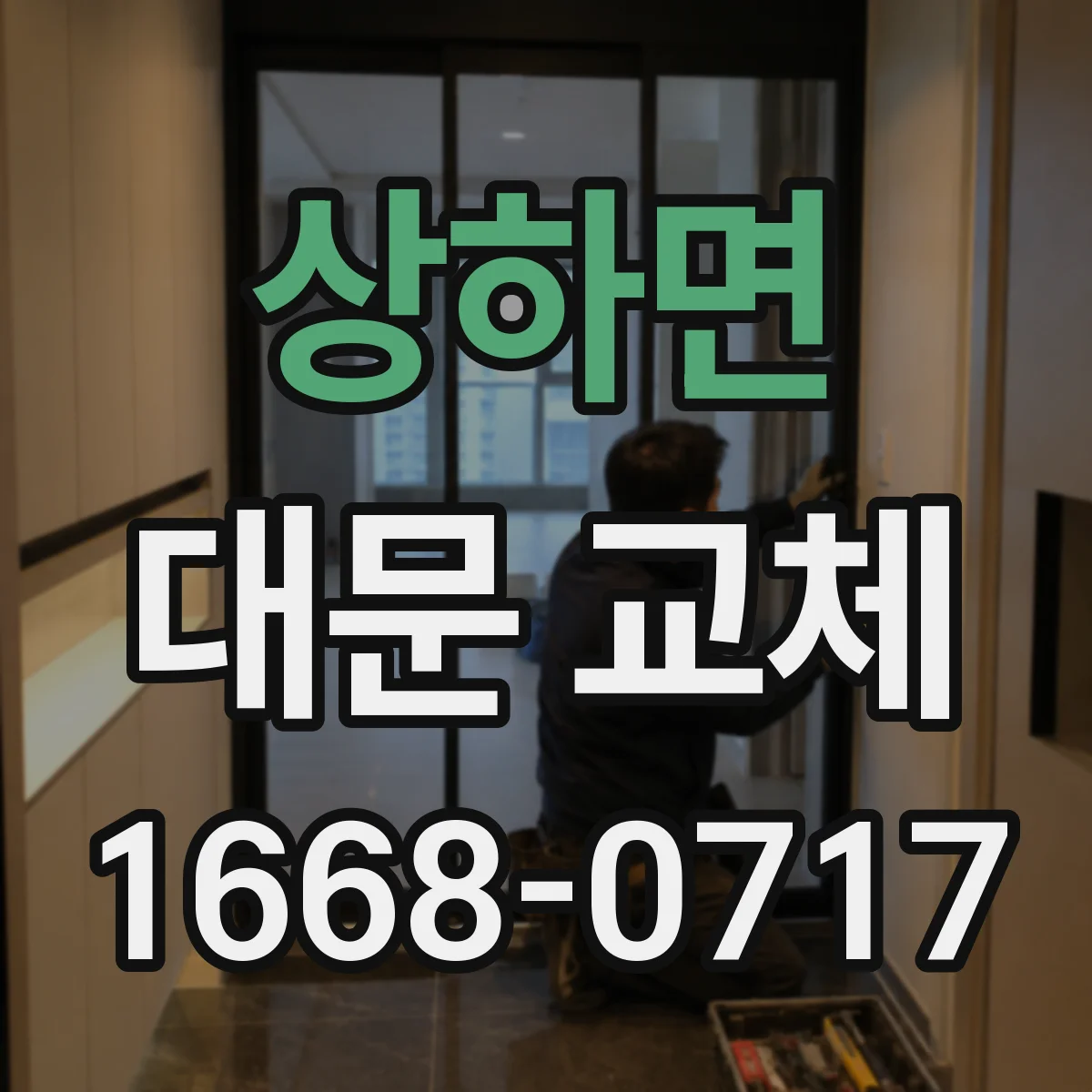 상하면 대문 교체