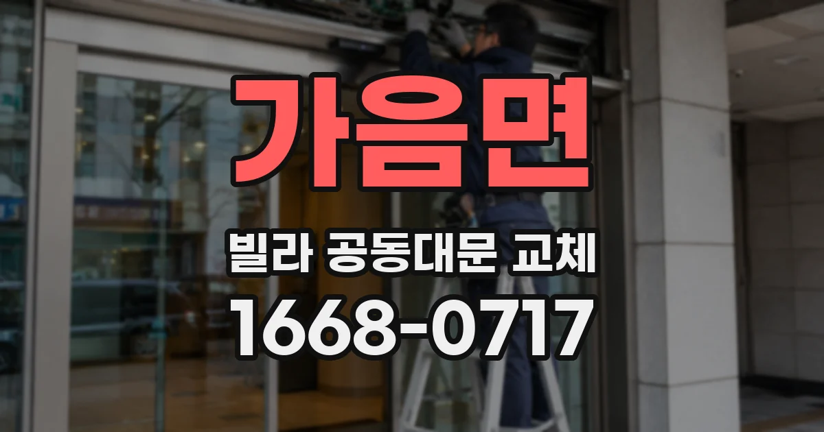 가음면 빌라 공동대문 교체