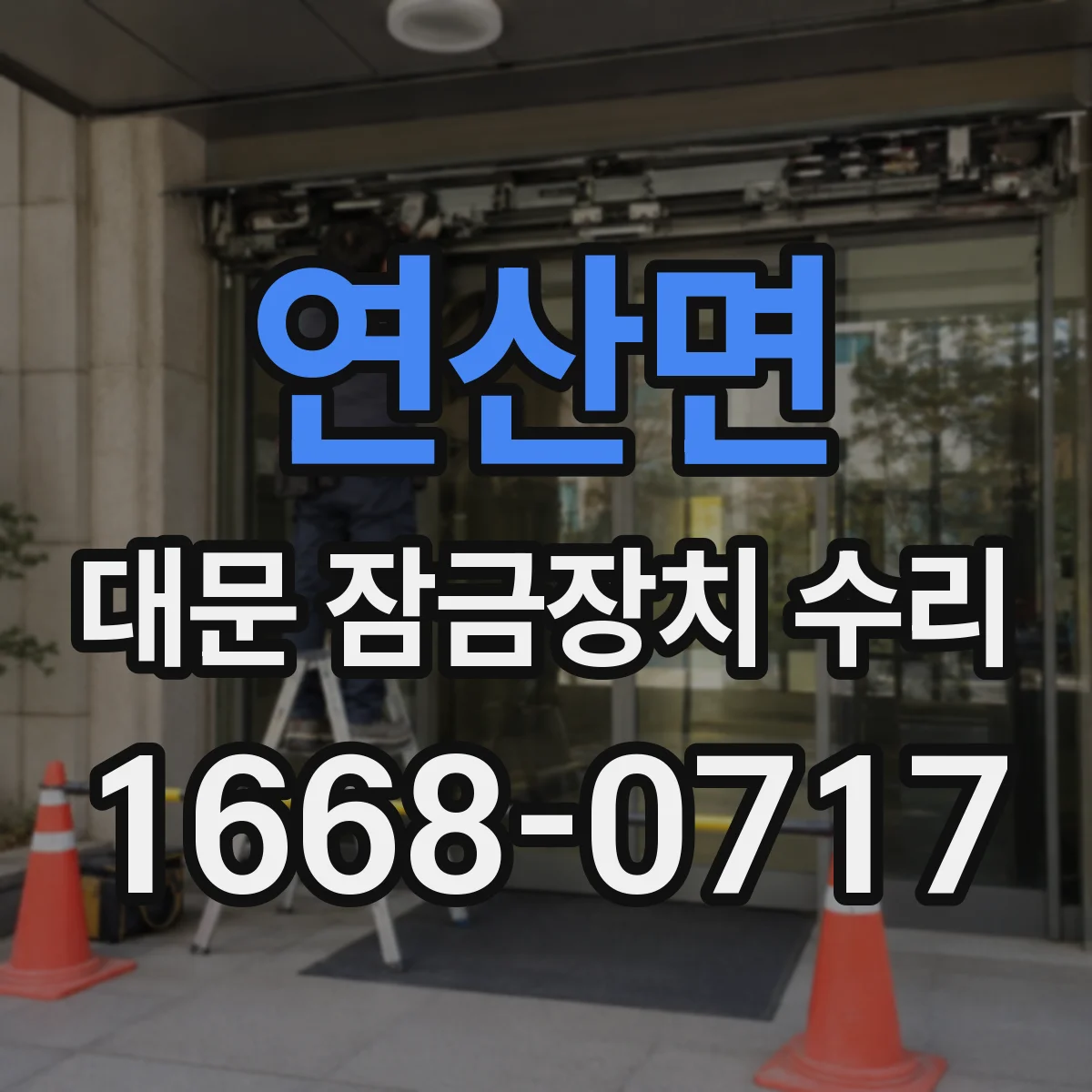 연산면 대문 잠금장치 수리