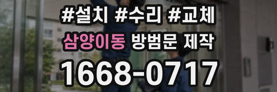 삼양이동 방범문 제작
