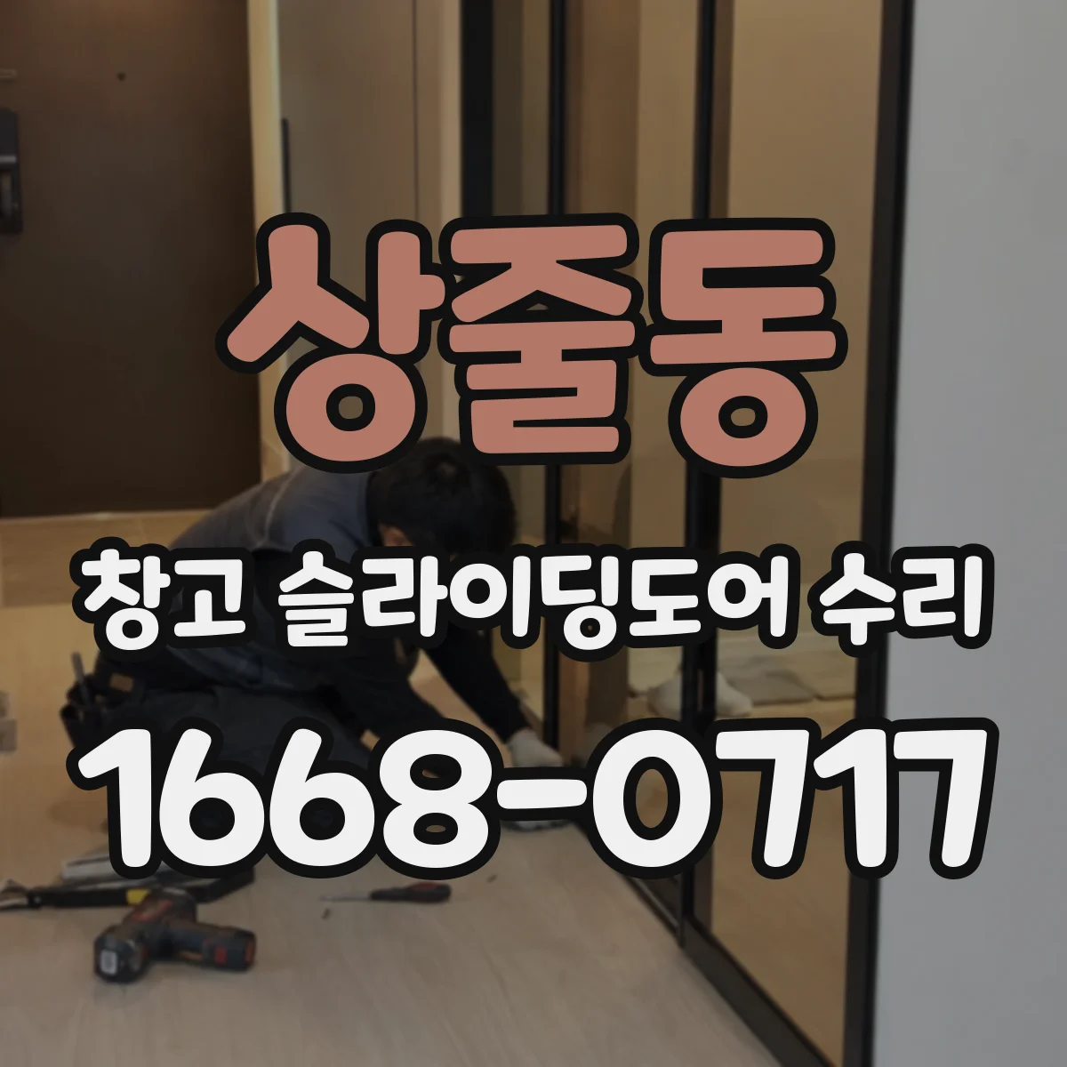 상줄동 창고 슬라이딩도어 수리