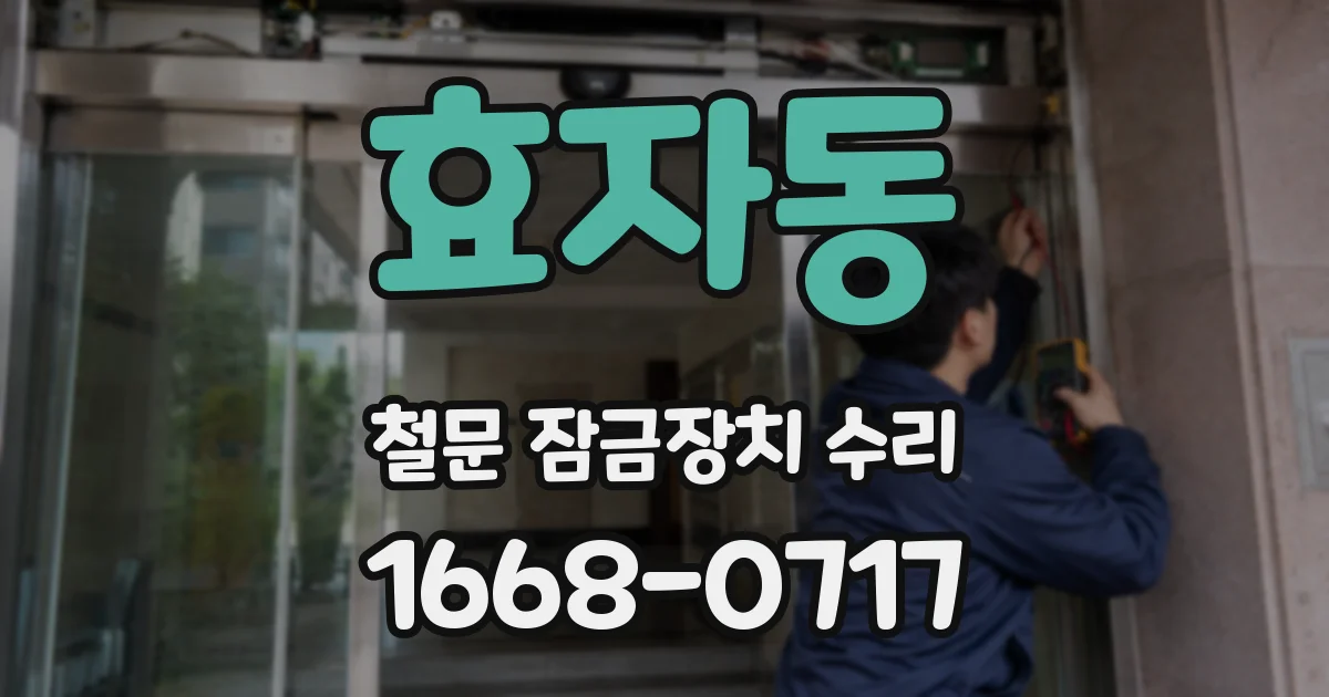 효자동 철문 잠금장치 수리