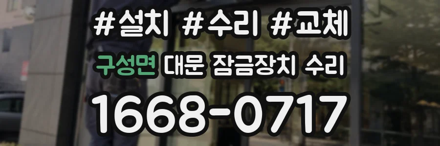 구성면 대문 잠금장치 수리