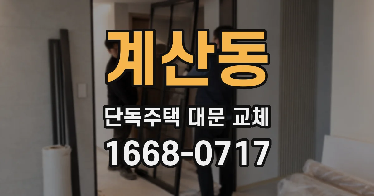 계산동 단독주택 대문 교체