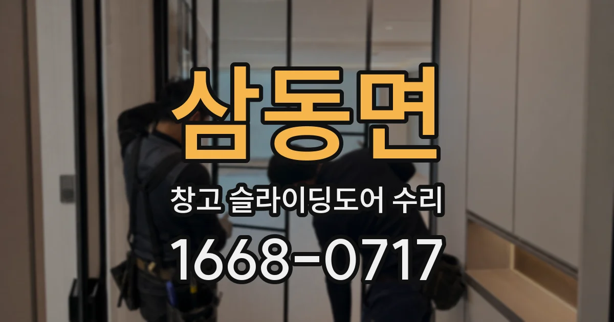 삼동면 창고 슬라이딩도어 수리