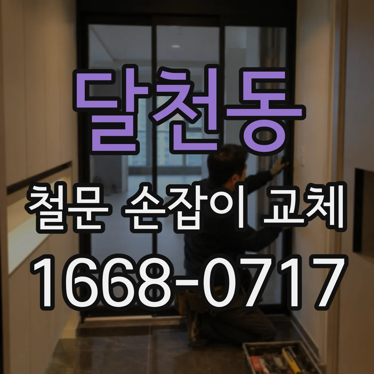 달천동 철문 손잡이 교체