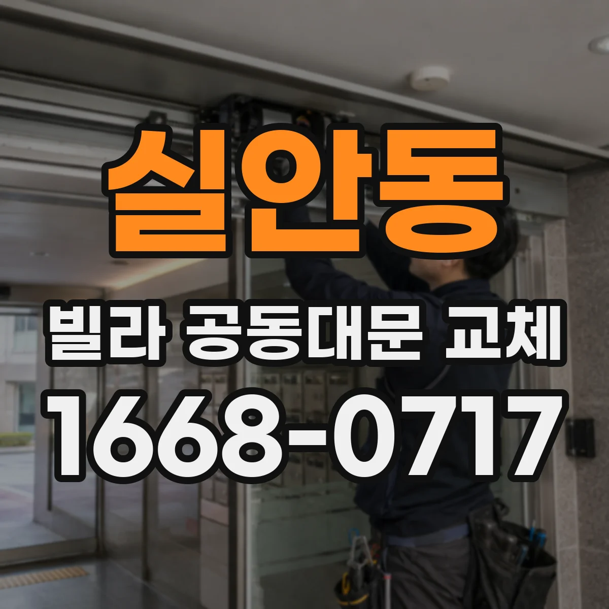 실안동 빌라 공동대문 교체