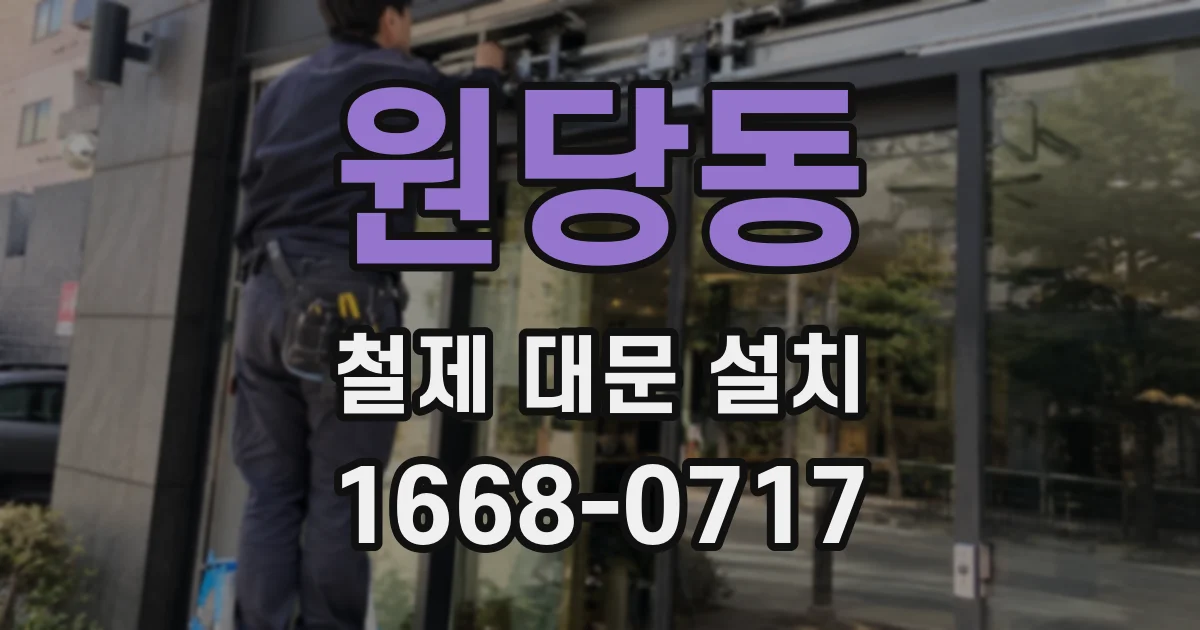 원당동 철제 대문 설치