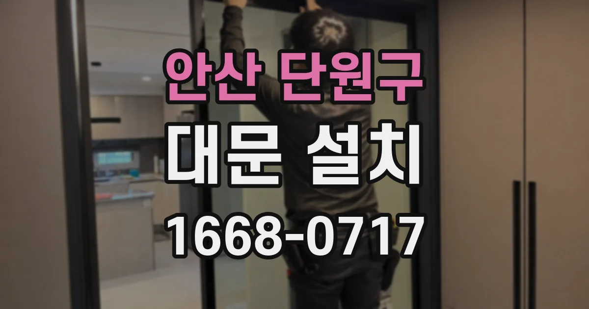 안산 단원구 대문 설치