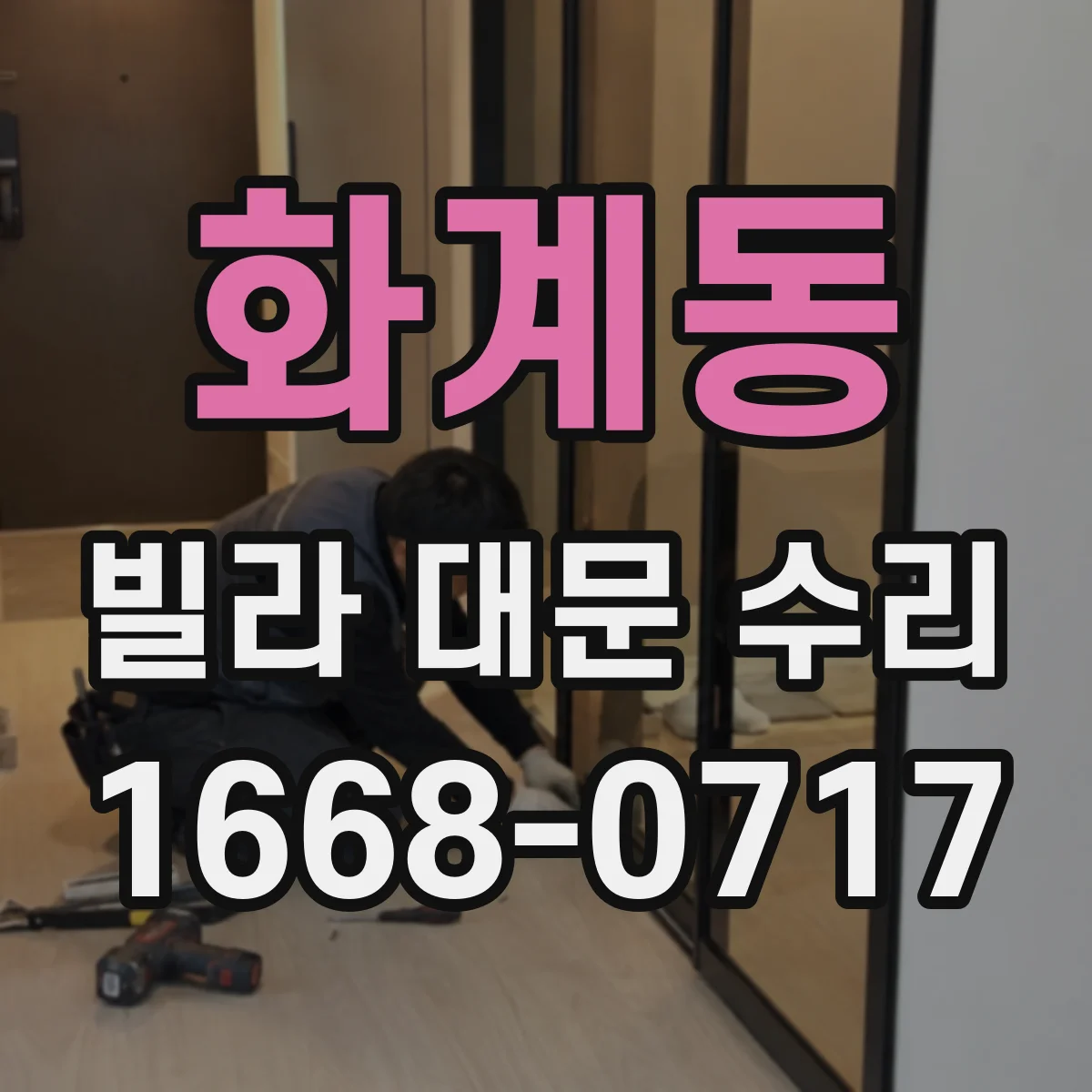 화계동 빌라 대문 수리