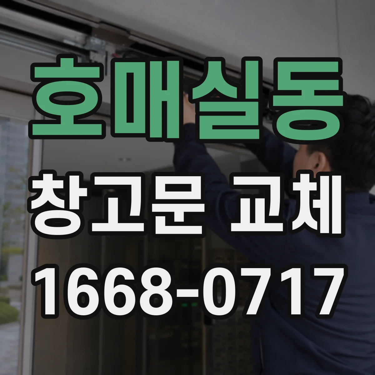 호매실동 창고문 교체