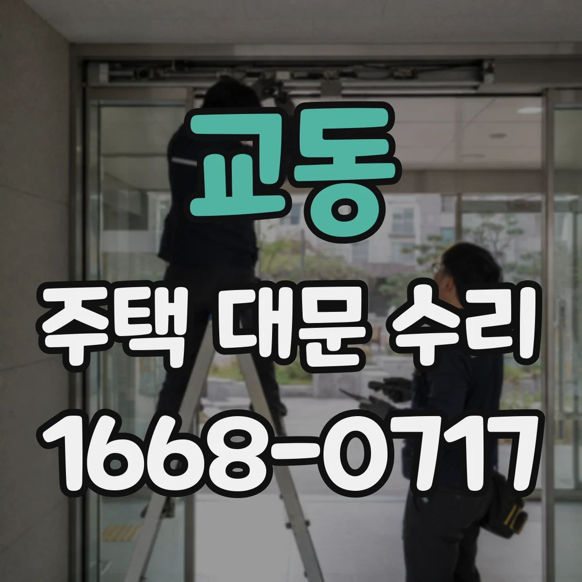 교동 주택 대문 수리