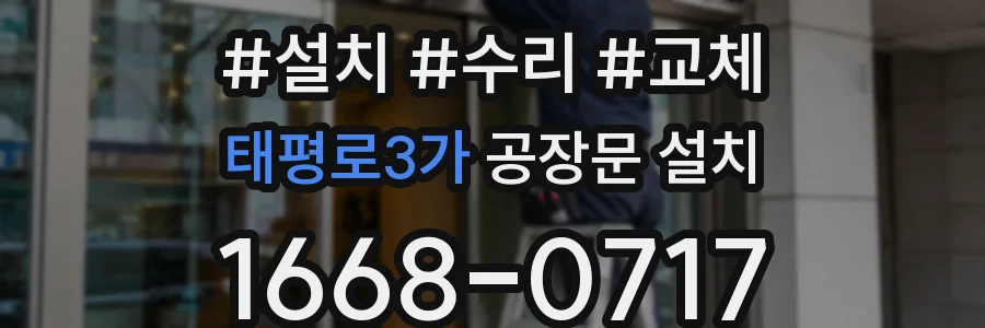 태평로3가 공장문 설치