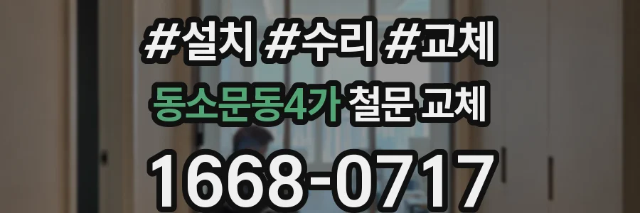 동소문동4가 철문 교체