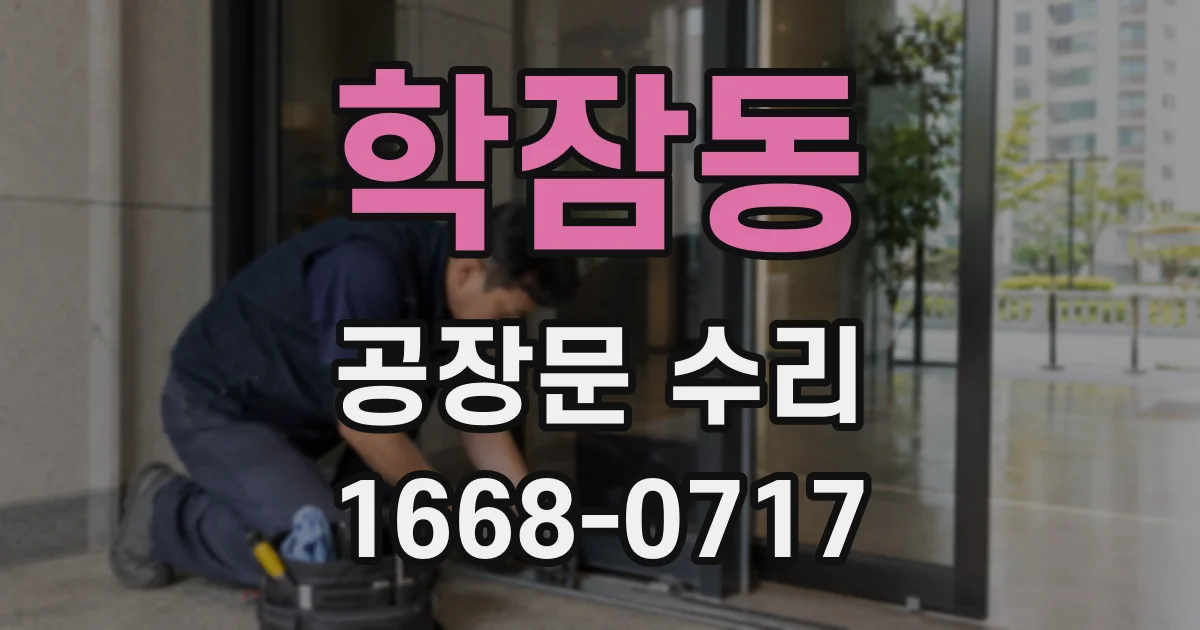 학잠동 공장문 수리