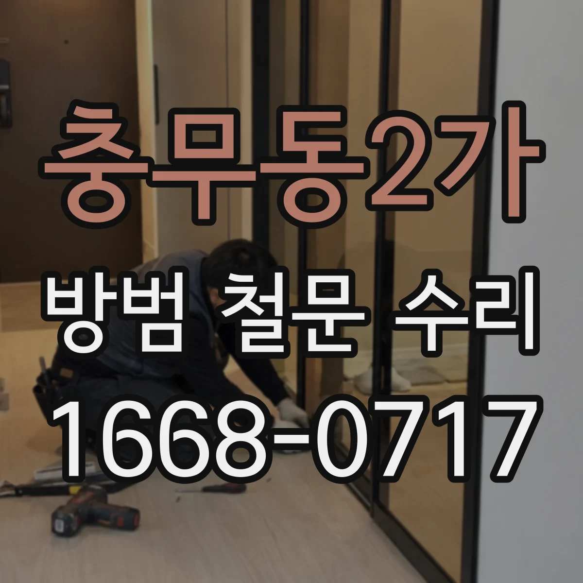충무동2가 방범 철문 수리