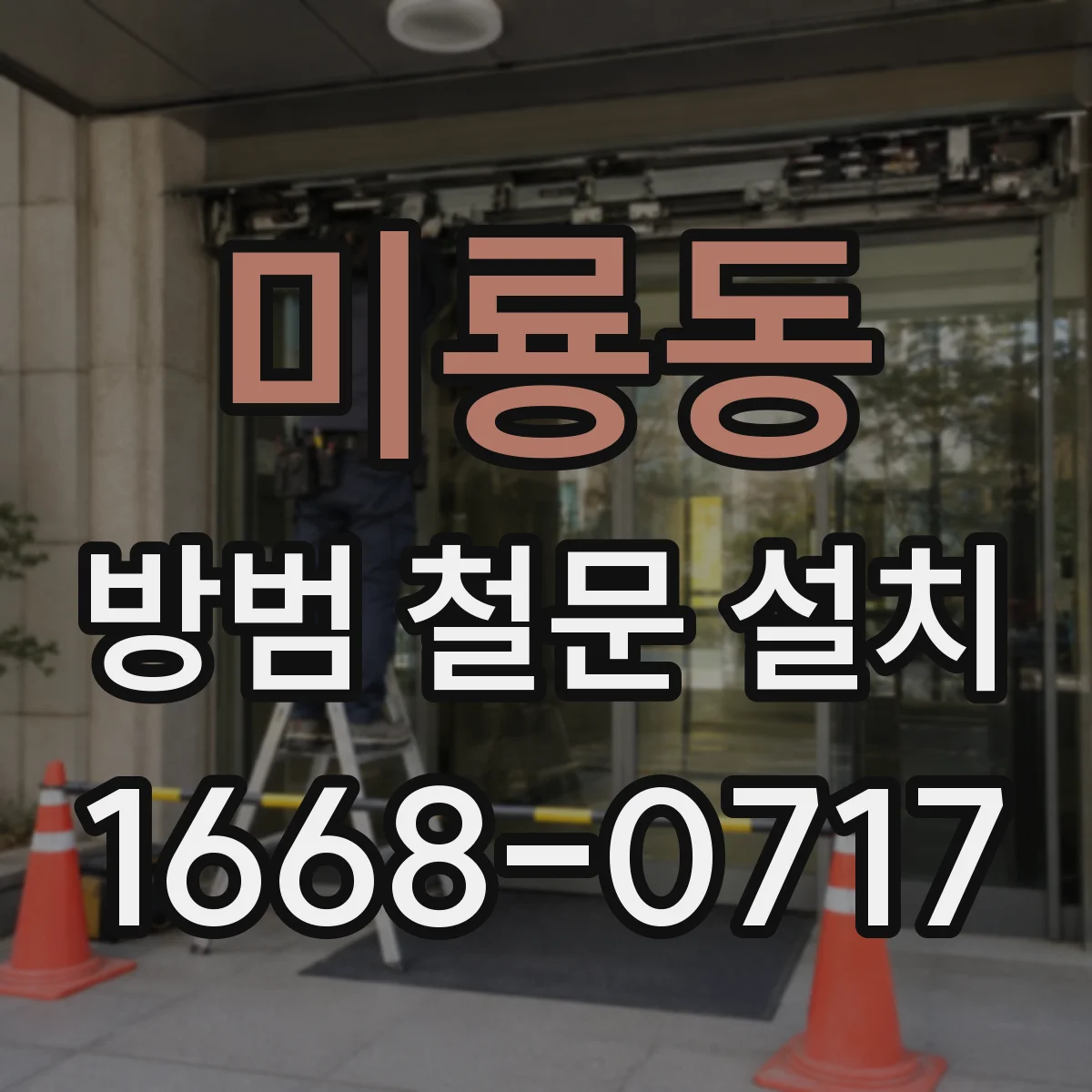 미룡동 방범 철문 설치