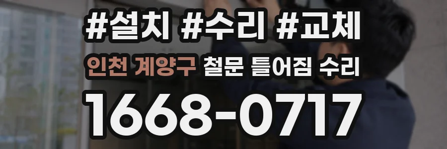 인천 계양구 철문 틀어짐 수리