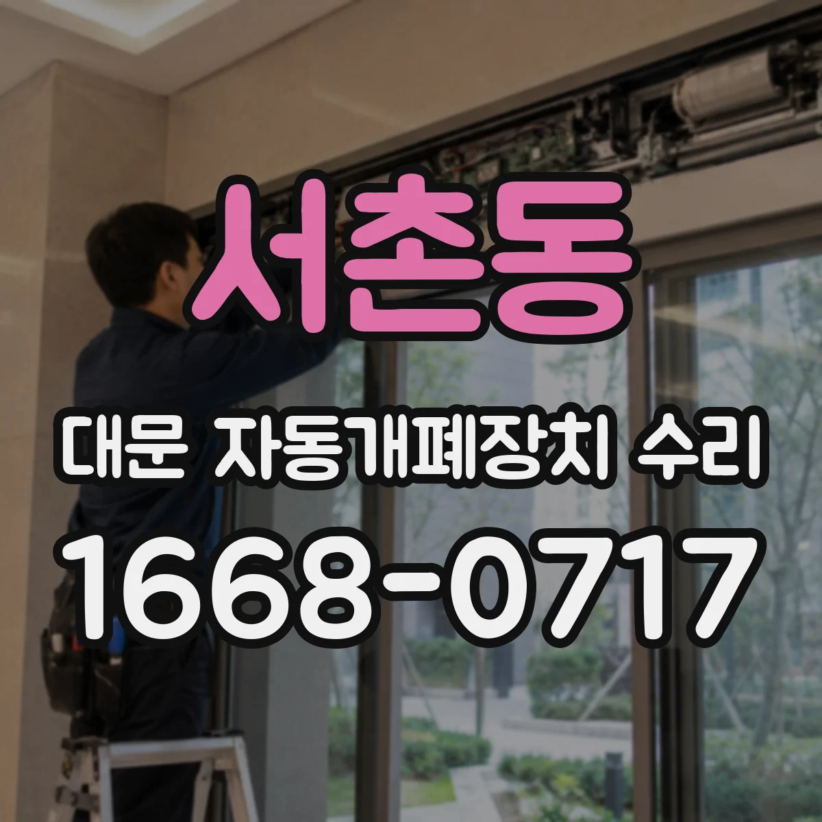 서촌동 대문 자동개폐장치 수리