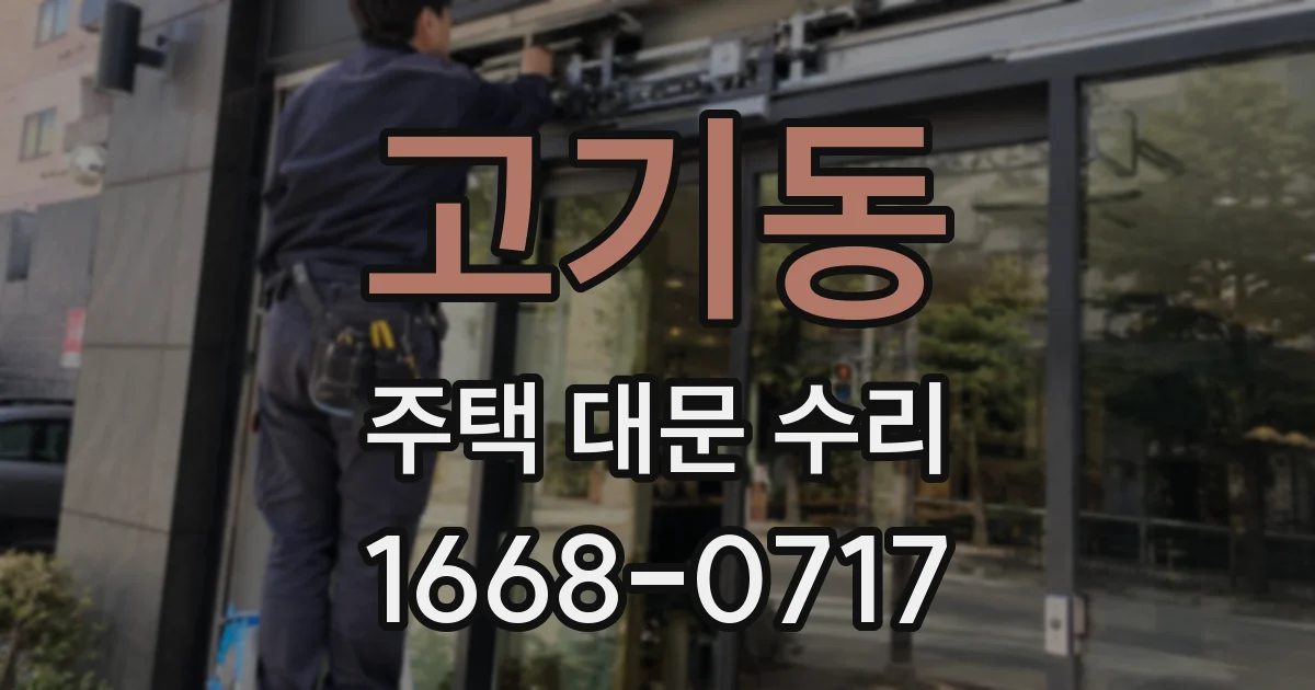 고기동 주택 대문 수리
