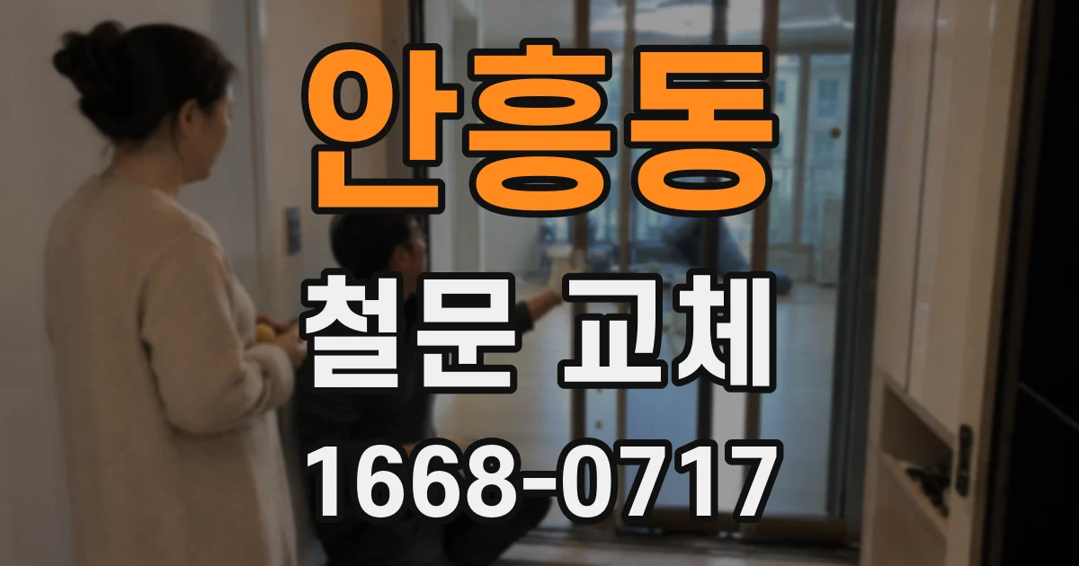 안흥동 철문 교체