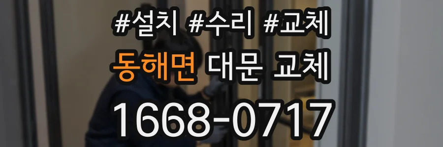 동해면 대문 교체