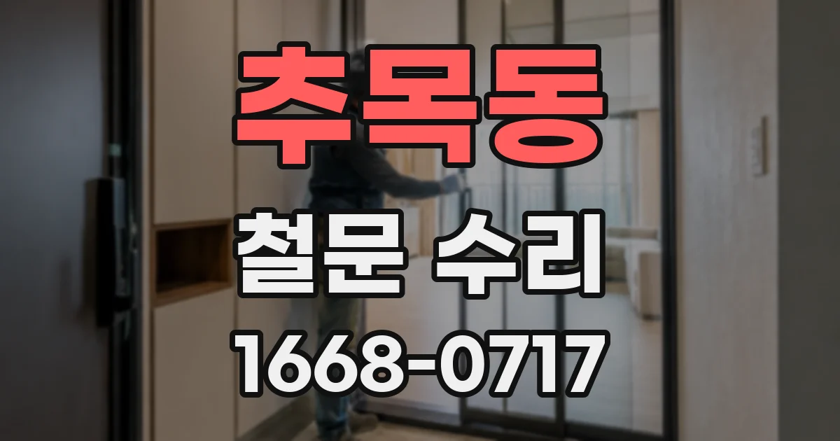 추목동 철문 수리