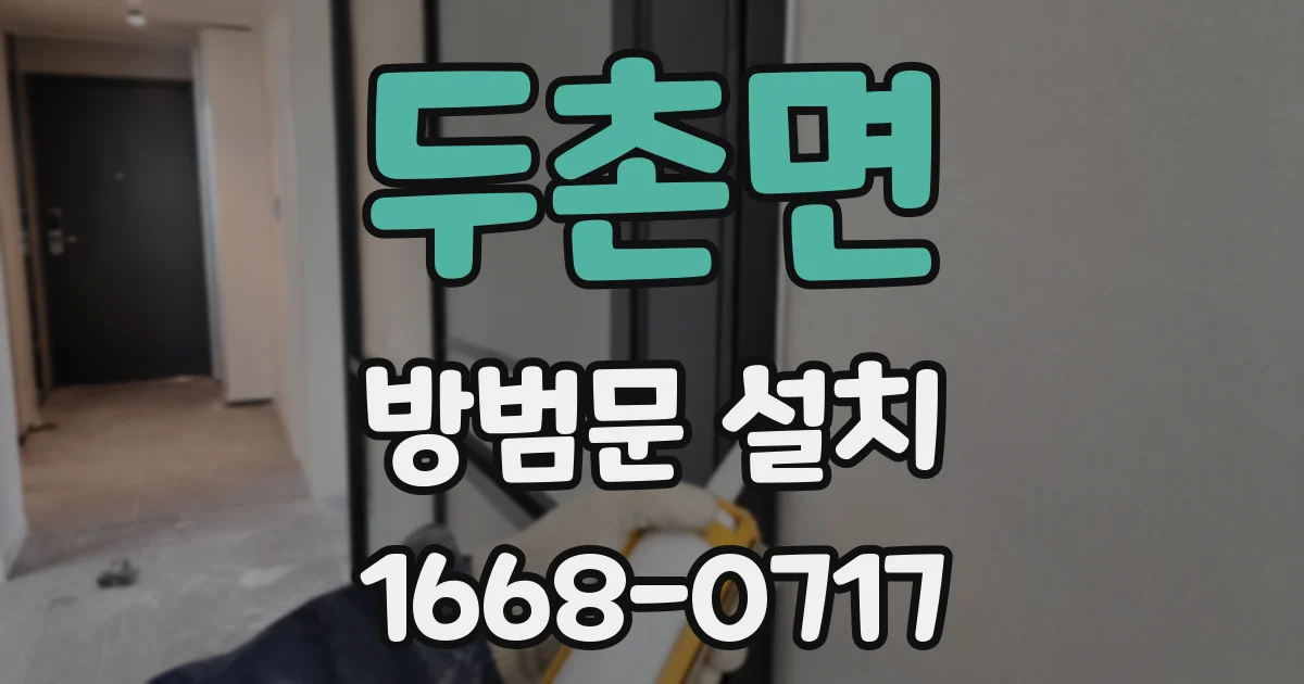 두촌면 방범문 설치
