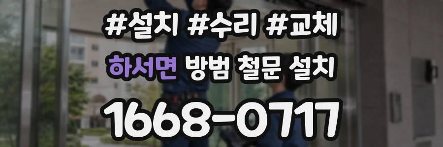 하서면 방범 철문 설치