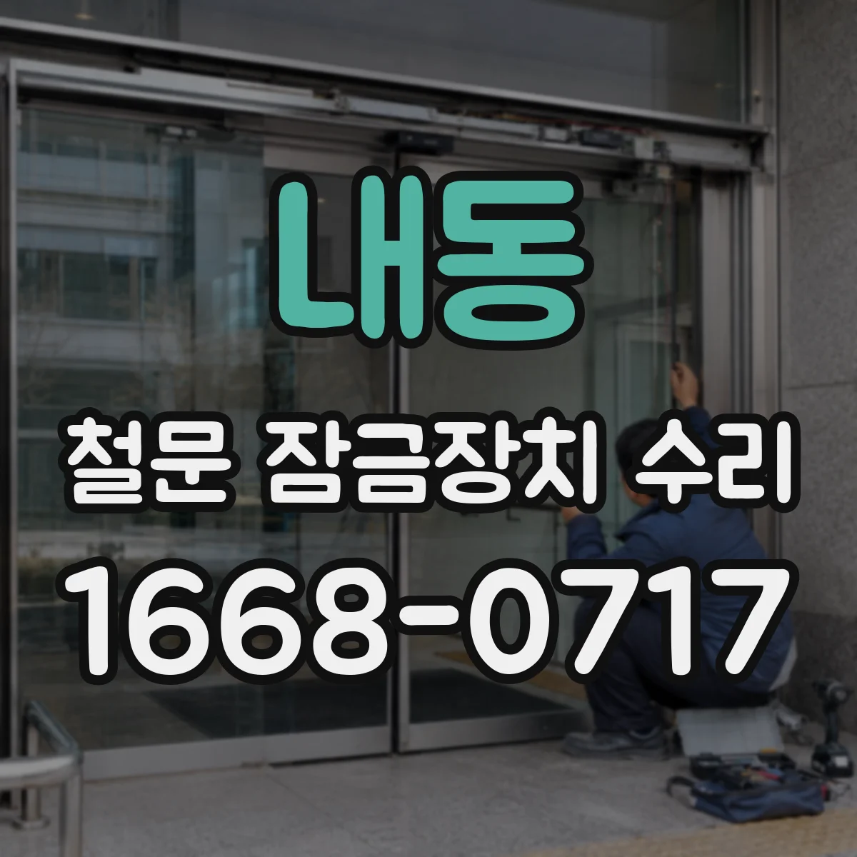 내동 철문 잠금장치 수리