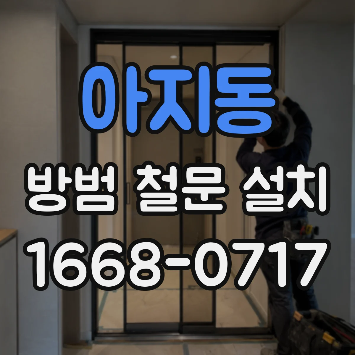 아지동 방범 철문 설치