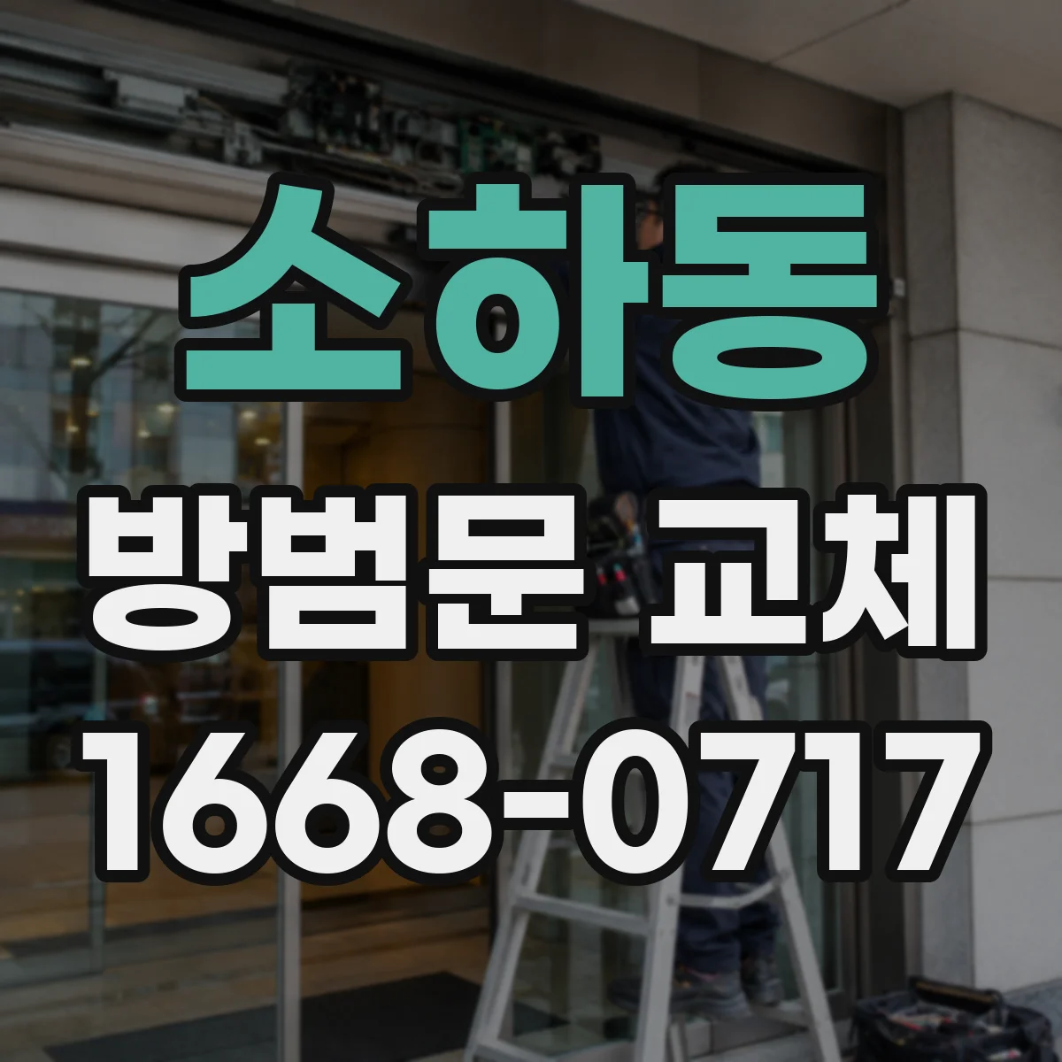 소하동 방범문 교체