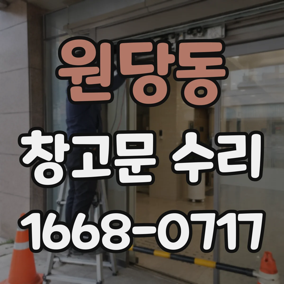 원당동 창고문 수리