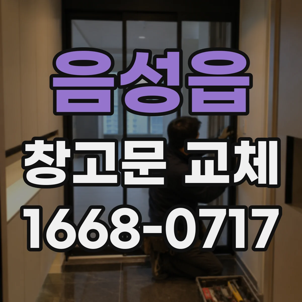 음성읍 창고문 교체