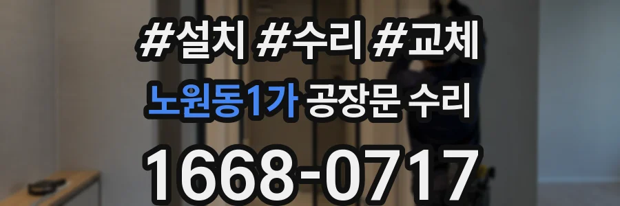 노원동1가 공장문 수리