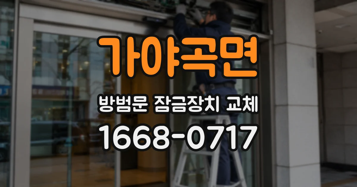 가야곡면 방범문 잠금장치 교체