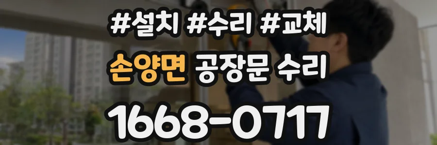 손양면 공장문 수리