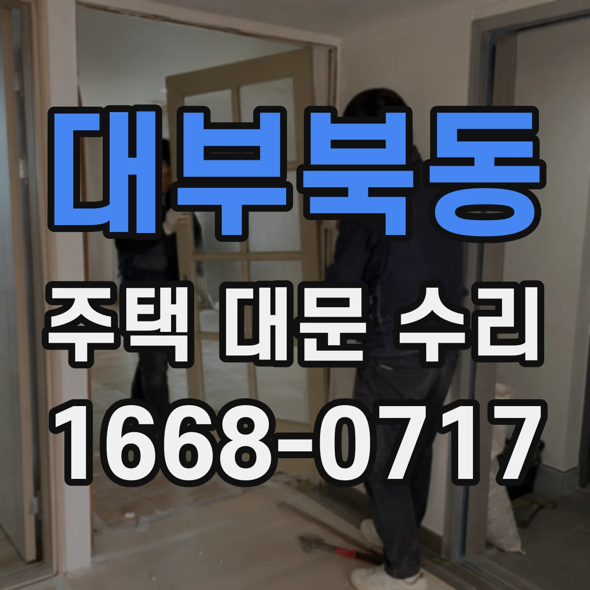 대부북동 주택 대문 수리